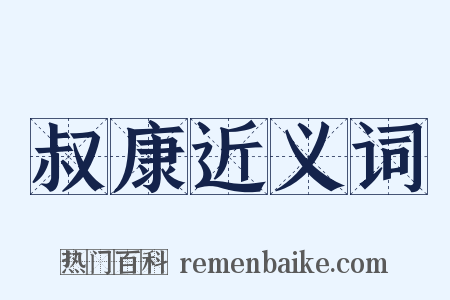 叔康近义词是什么意思的图片